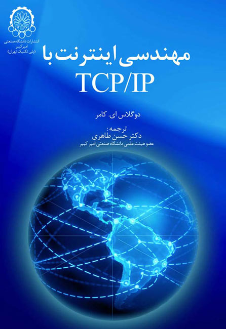 مهندسی اینترنت با TCP/IP