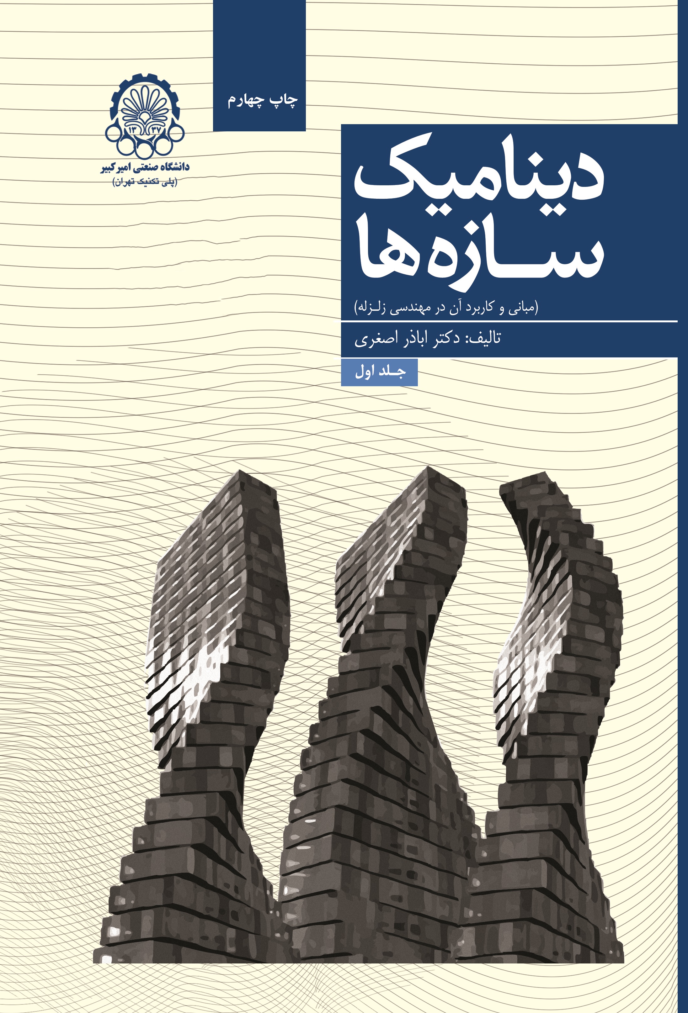دینامیک سازه ها (جلد اول: مبانی و کاربرد آن در مهندسی زلزله)