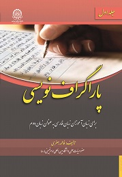 پاراگراف نویسی برای زبان آموزان زبان فارسی به عنوان زبان دوم