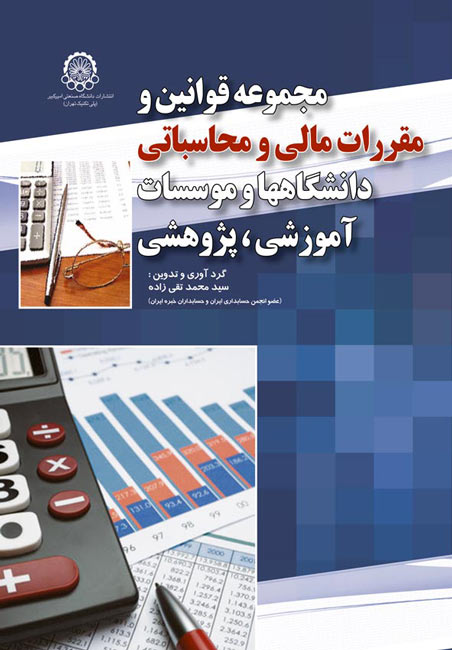The Accounting and Financial Regulations of the Universities and Educational & Research Institutions