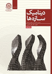 دینامیک سازه ها (مبانی و کاربرد آن در مهندسی زلزله) جلد دوم