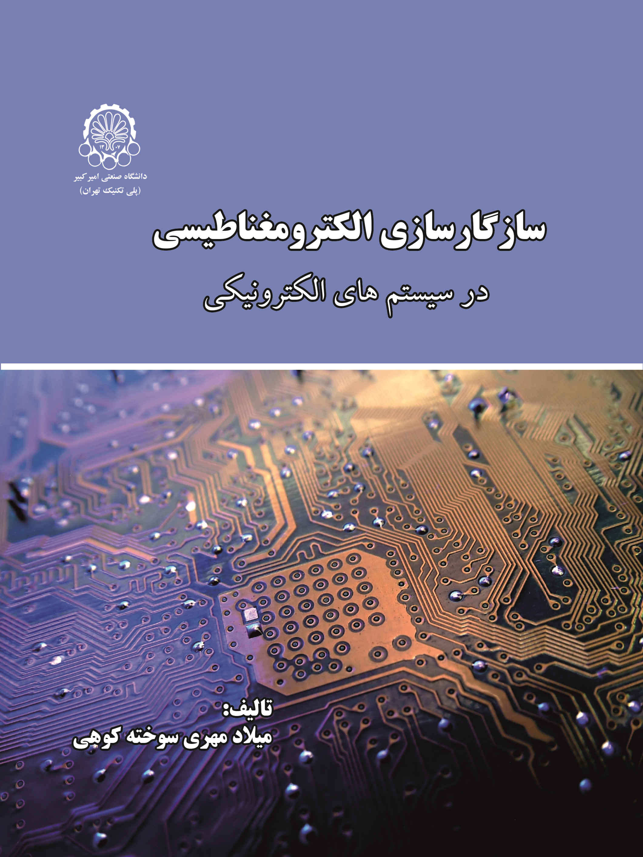  کتاب سازگارسازی الکترومغناطیسی در سیستم های الکترونیکی