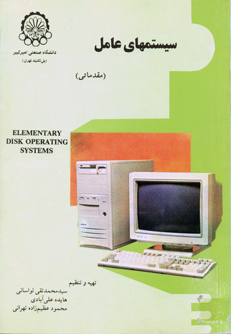 سیستمهای عامل (جلد اول: مقدماتی)