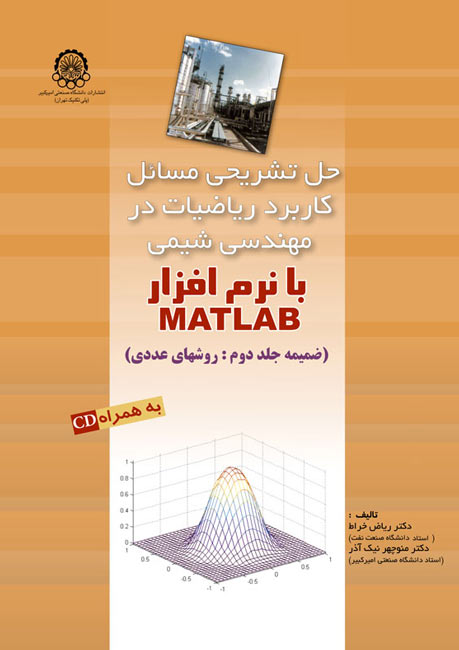 حل تشریحی مسائل کاربرد ریاضیات در مهندسی شیمی با نرم افزار MATLAB (ضمیمه جلد دوم: روش های عددی)