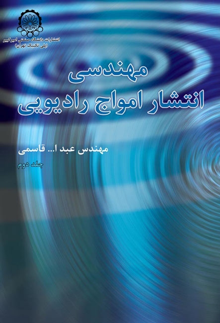 مهندسی انتشار امواج رادیویی (جلد دوم)